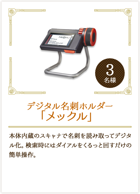 デジタル名刺ホルダー「メックル」