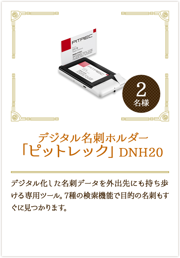 デジタル名刺ホルダー「ピットレック」DNH20