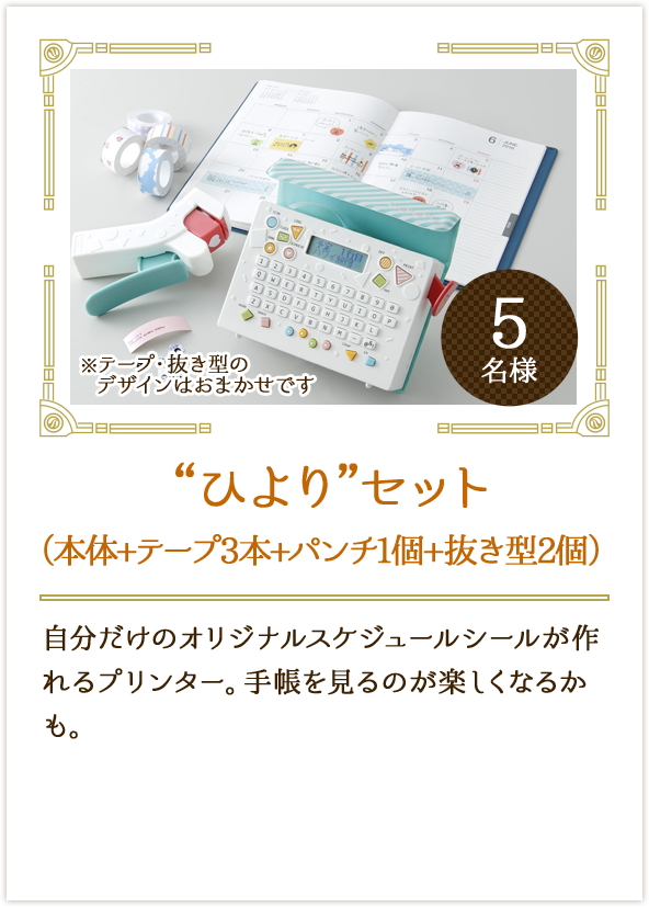“ひより”セット（本体+テープ3本+パンチ1個+抜き型2個）