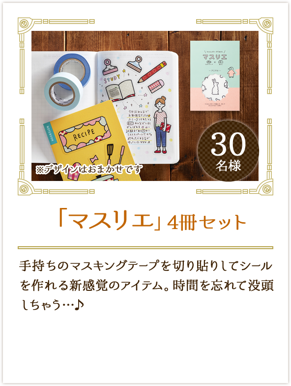 「マスリエ」4冊セット