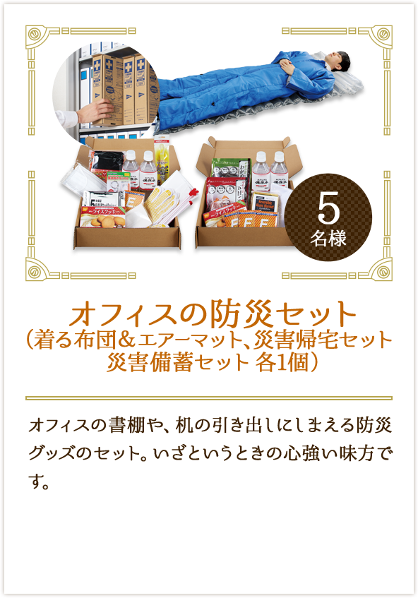 オフィスの防災セット（着る布団＆エアーマット、災害帰宅セット災害備蓄セット各1個