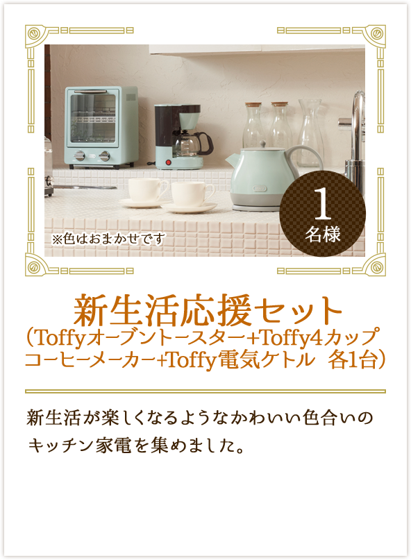 新生活応援セット（Toffyオーブントースター+Toffy4カップコーヒーメーカー+Toffy電気ケトル 各1台）