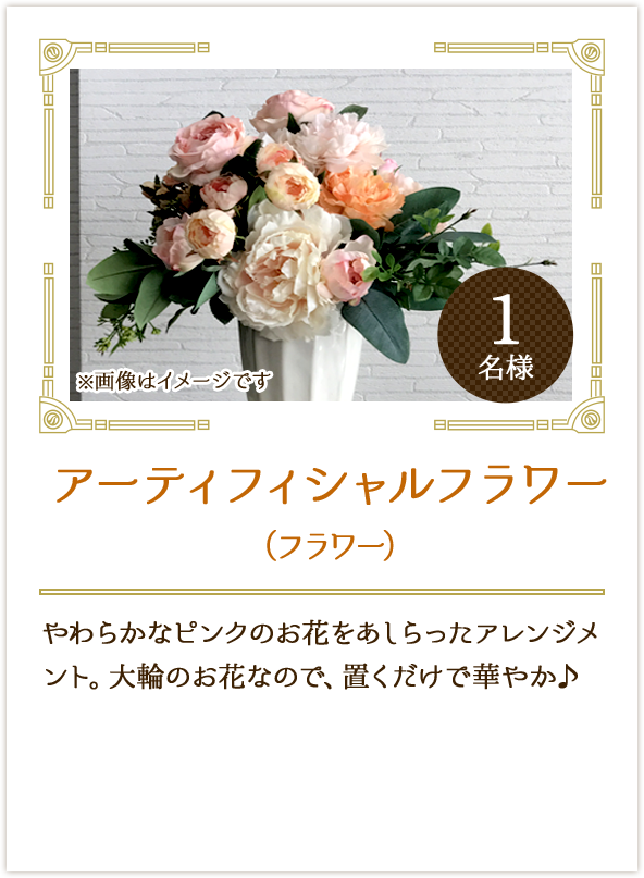 アーティフィシャルフラワー（フラワー）