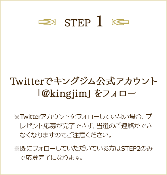 Twitterでキングジム公式アカウント「@kingjim」をフォロー