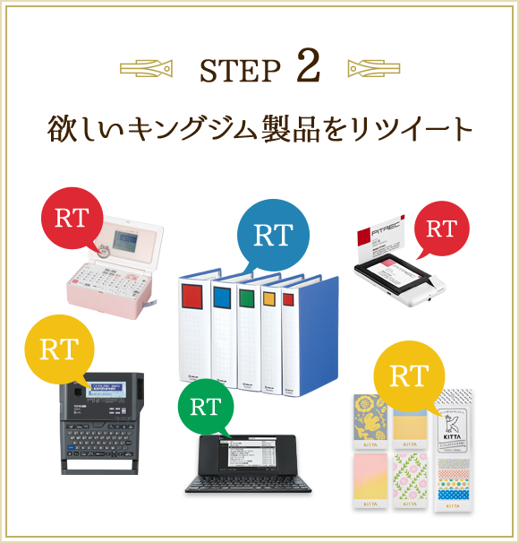 欲しいキングジム製品をリツイート