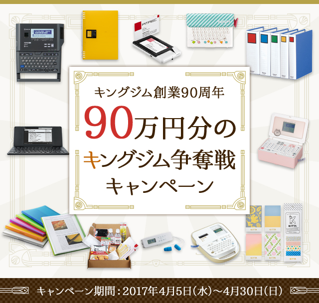 >キングジム創業90周年90万円分のキングジム争奪戦キャンペーン