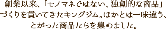 創業以来、「モノマネではない、独創的な商品」づくりを貫いてきたキングジム。ほかとは一味違う、とがった商品たちを集めました。