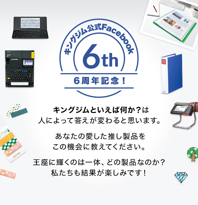 キングジム公式Facebook6周年記念
