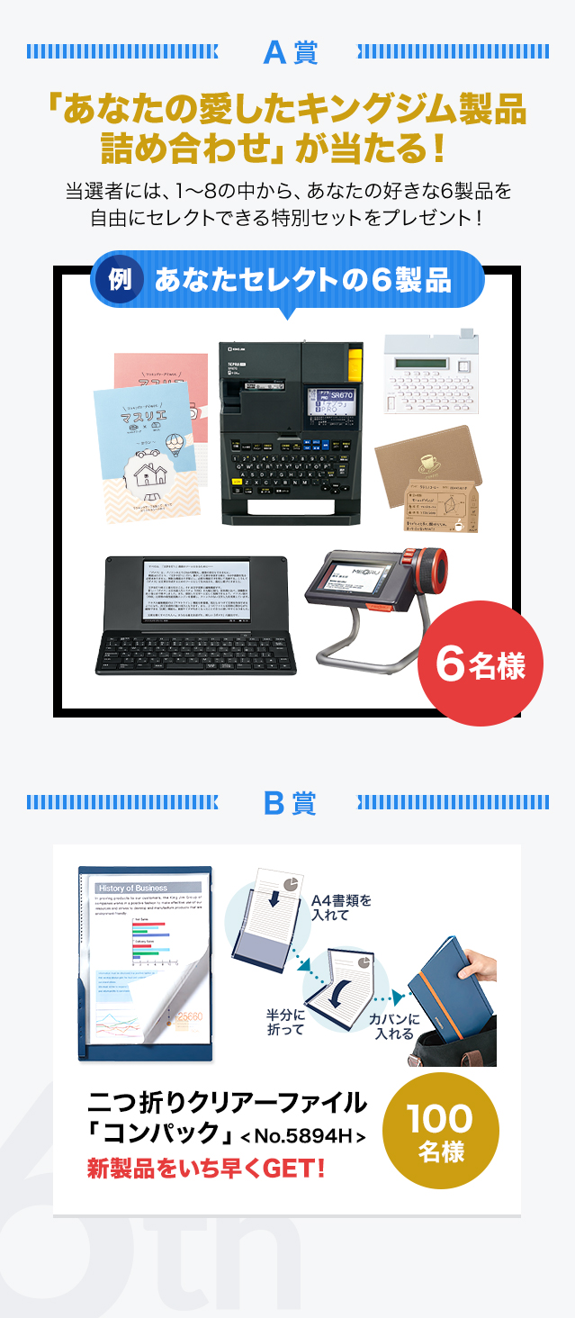 A賞:あなたの愛したキングジム製品詰め合わせが当たる! B賞:二つ折りクリアーファイルコンパック!