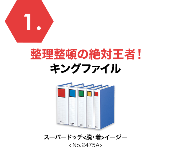 整理整頓の絶対王者！キングファイル