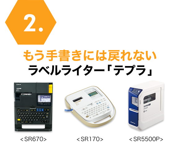 もう手書きには戻れないラベルライター「テプラ」