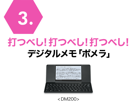 打つべし！打つべし！打つべし！デジタルメモ「ポメラ」