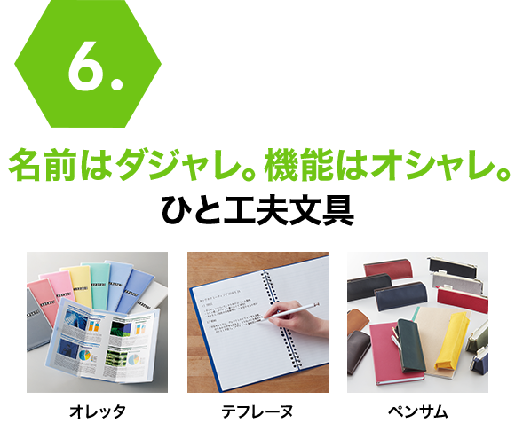 名前はダジャレ。機能はオシャレ。ひと工夫文具