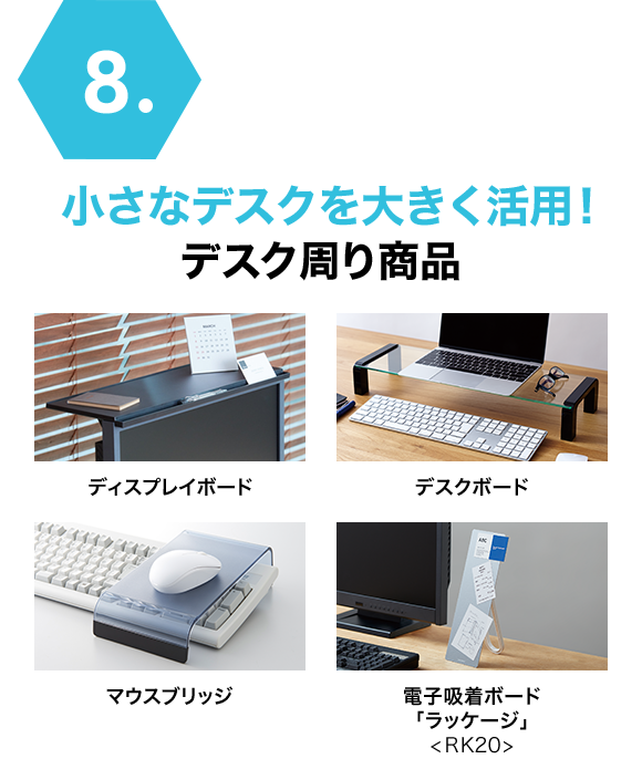 小さなデスクを大きく活用！デスク周り商品