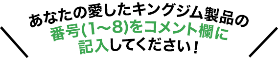 あなたの愛したキングジム製品の番号(1〜8)をコメント欄に記入してください!
