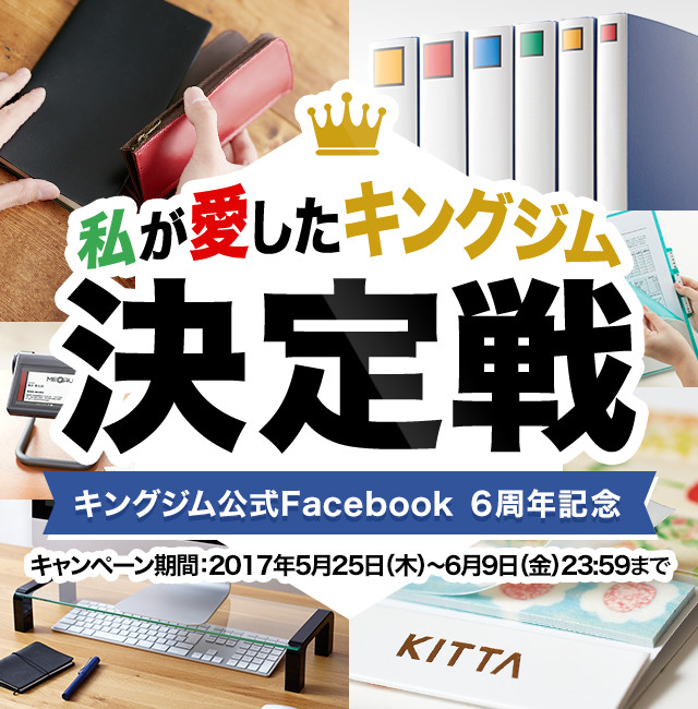 私が愛したキングジム決定戦　キングジム公式Facebook 6周年記念