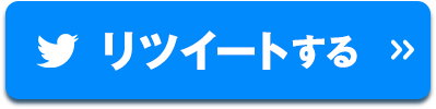リツイートする