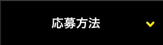 応募方法