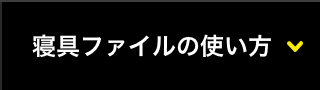 寝具ファイルの使い方