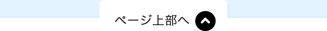 TOPに戻る