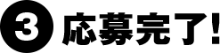 3.応募完了!