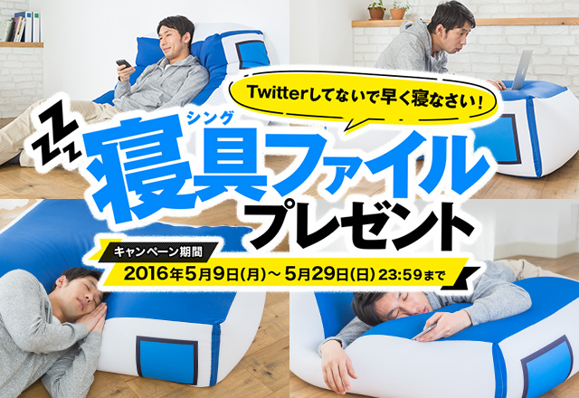 Twitterしてないで早く寝なさい! 寝具ファイルプレゼント キャンペーン期間 2016年5月9日(月)~5月29日(日)23:59まで