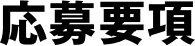 応募要項