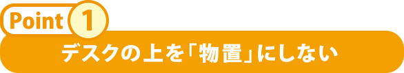 デスクの上を物置にしない