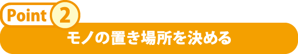 モノの置き場所を決める