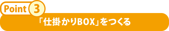 「仕掛かりBOX」をつくる