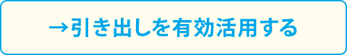 →引き出しを有効活用する