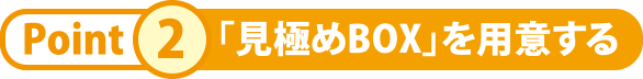 「見極めBOX」を用意する