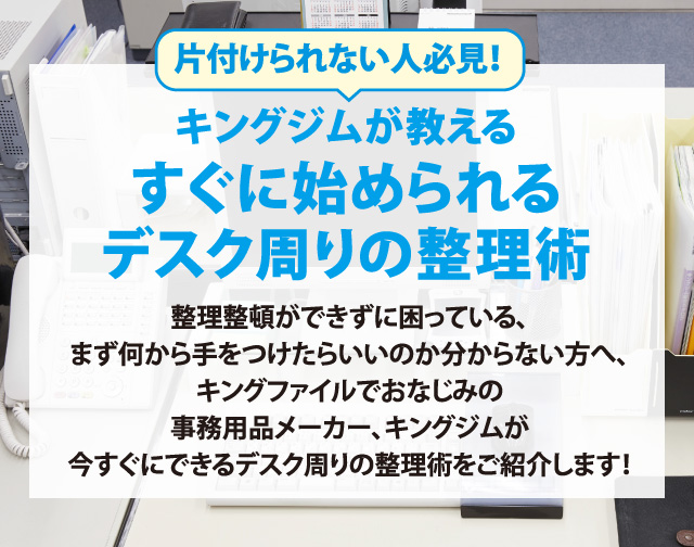 引き出し編｜キングジムが教える、すぐに始められるデスク周りの整理術｜キングジム