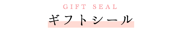 GIFT SEAL ギフトシール