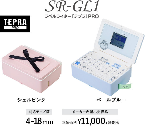 SR-GL2 ラベルライター「テプラ」PRO TEPRA PRO シェルピンク ペールブルー 対応テープ幅 4-18mm メーカー希望小売価格 本体価格 ¥8,300+消費税