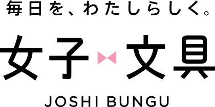 毎日を、わたしらしく。女子文具