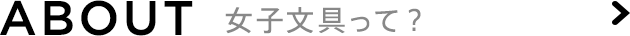 About 女子文具って？