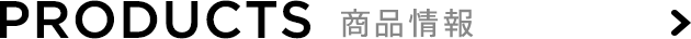 Products 商品情報