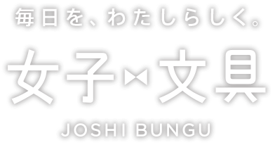 毎日を、わたしらしく。女子文具