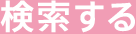 検索する