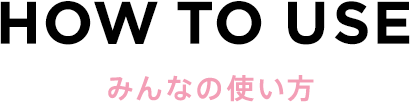 How to use みんなの使い方