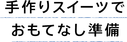手作りスイーツでおもてなし準備