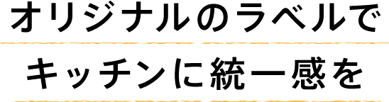 オリジナルのラベルでキッチンに統一感を