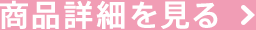 商品詳細を見る