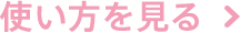 使い方を見る
