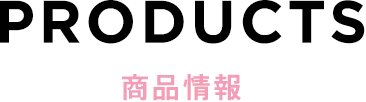 Products 商品情報