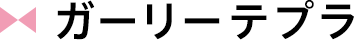 ガーリーテプラ