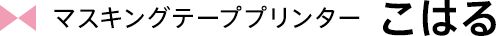 マスキングテーププリンターこはる