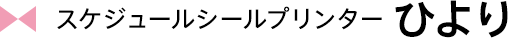 スケジュールシールプリンターひより