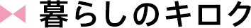 暮らしのキロク